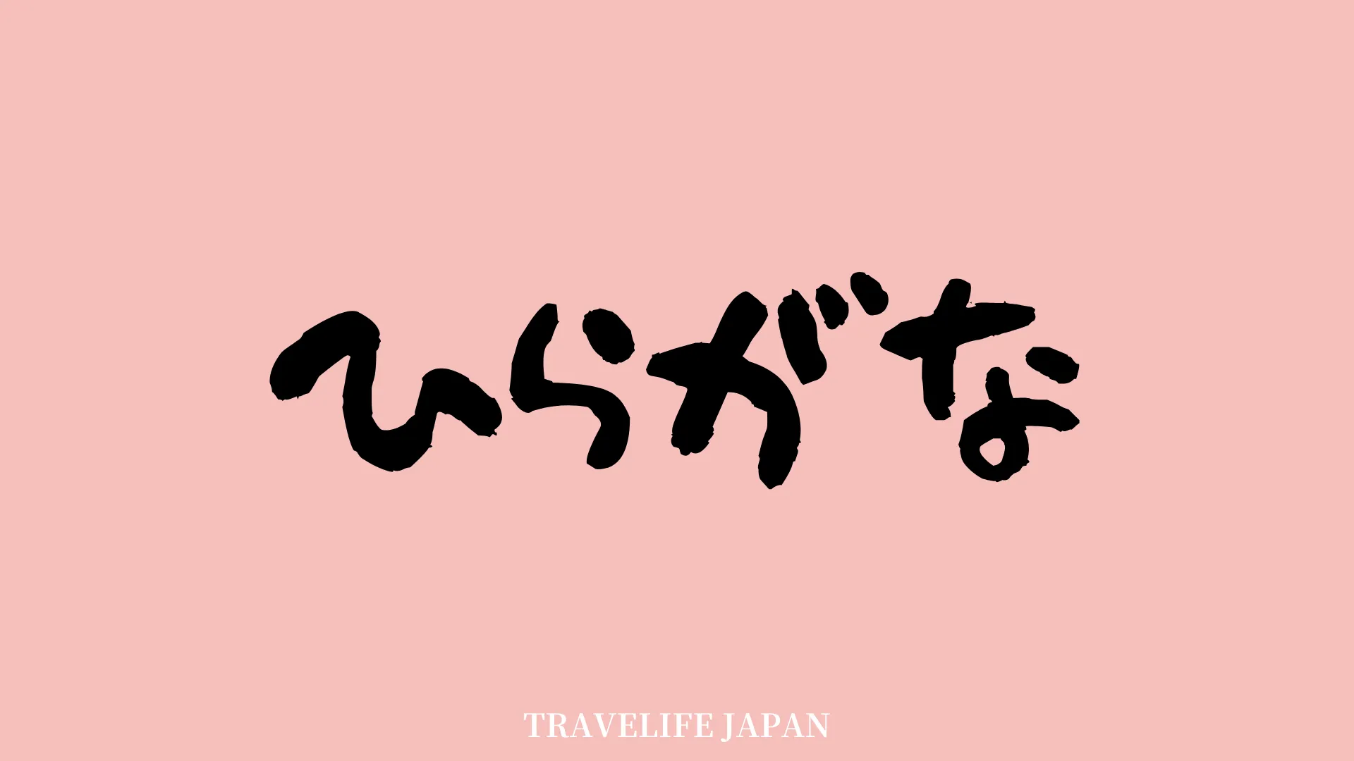 Travelife Japan_Hiragana_1