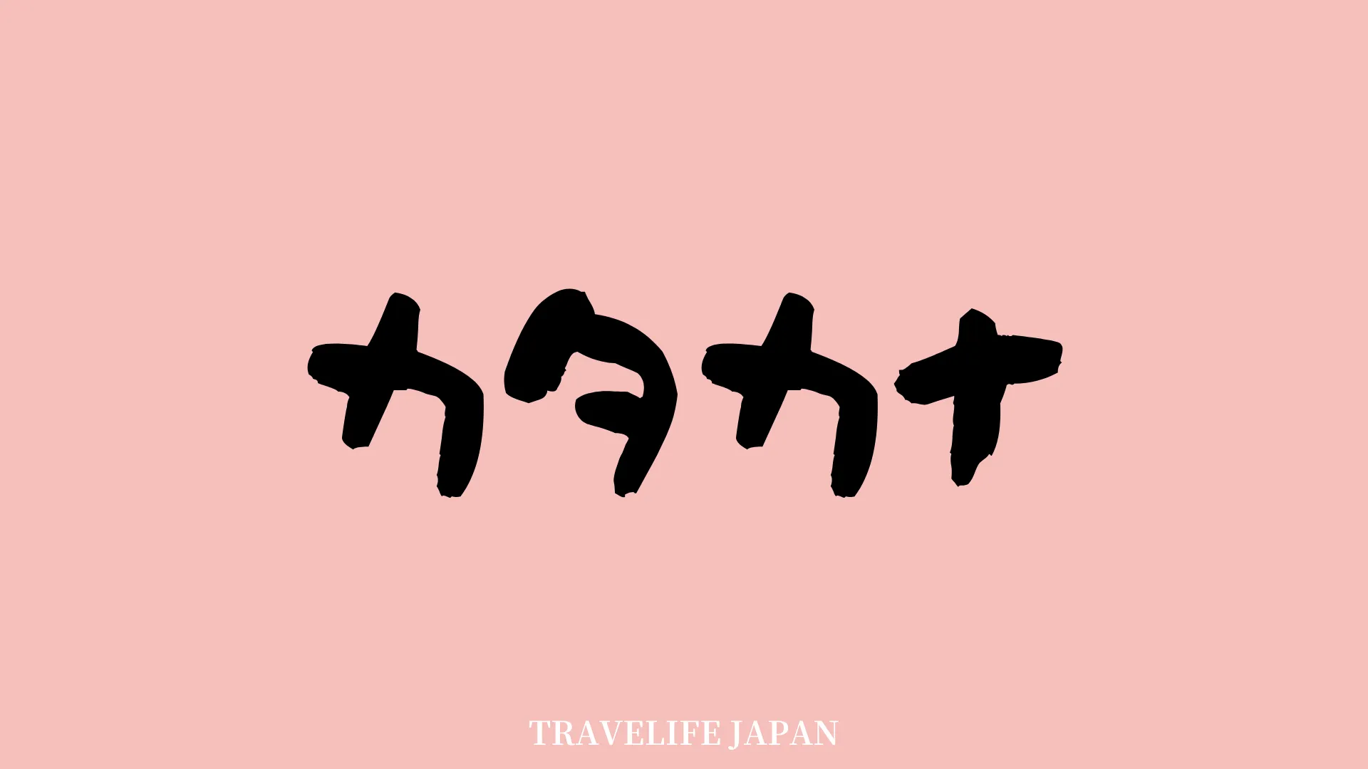 Travelife Japan_Katakana_1