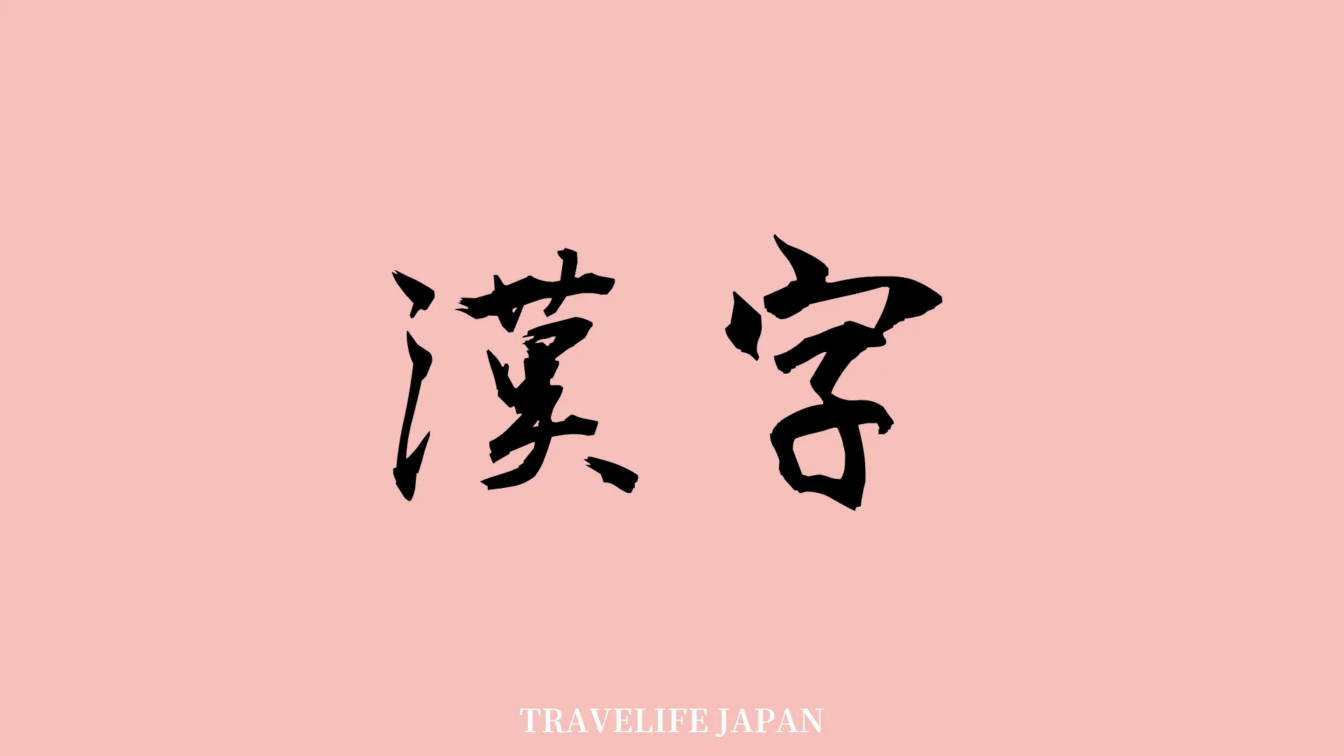 Travelife Japan＿Kanji_1